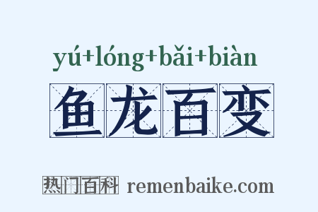 鱼龙百变是什么意思的图片
